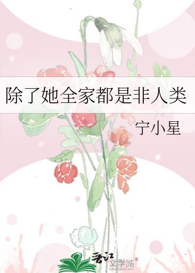 除了她全家都是非人類