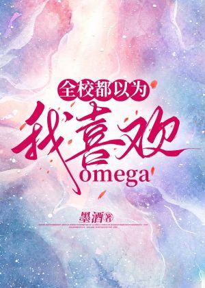 全校都以為我喜歡omega