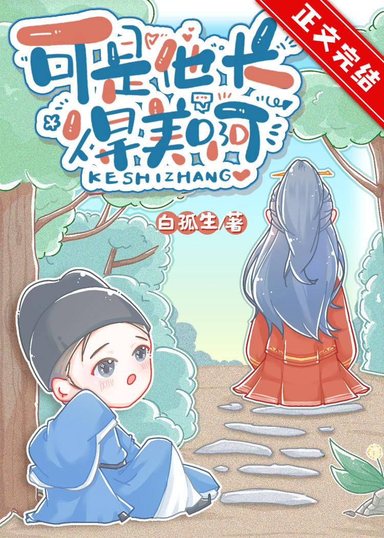 可是他長得美啊