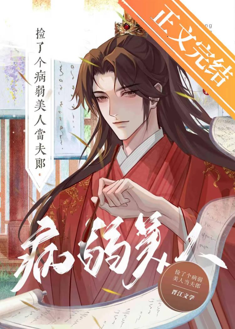 嬌寵漂亮病美人夫郎