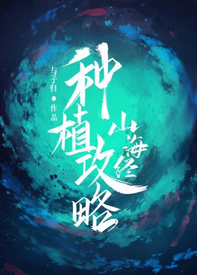 山海經種植攻略