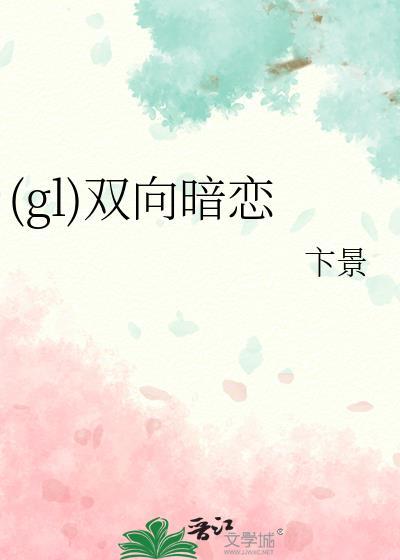 (gl)雙向暗戀