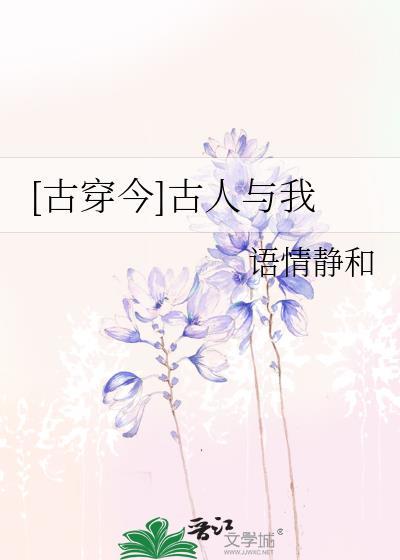 [古穿今]古人與我