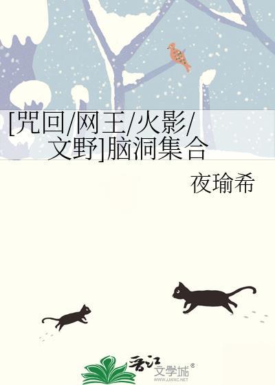 [咒回/網王/火影/文野]腦洞集合