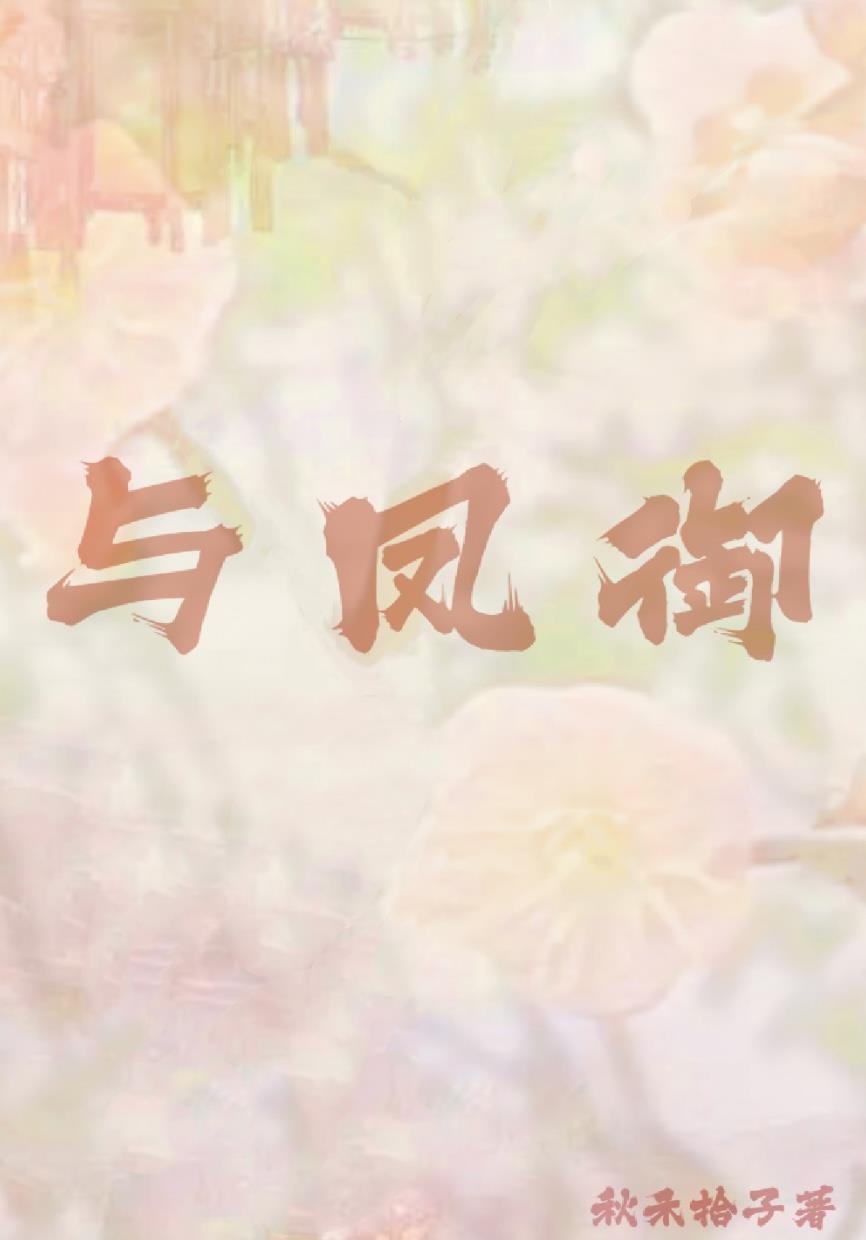 與鳳禦