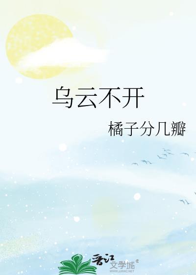 烏雲不開