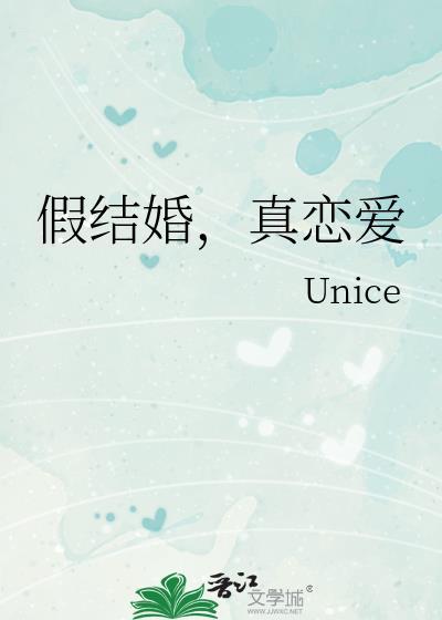 假結婚，真戀愛