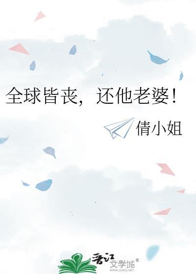 全球皆喪，還他老婆！