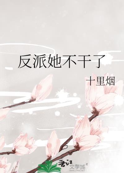 反派她不幹了