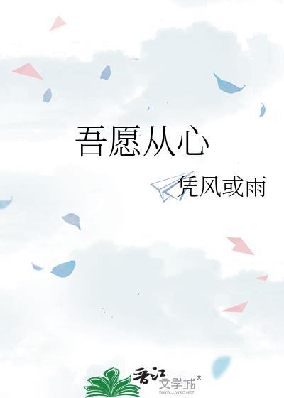 吾願從心