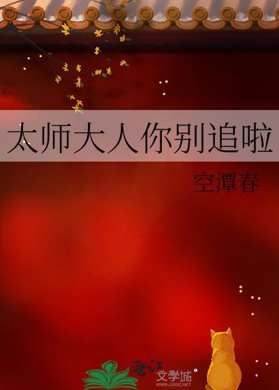 太師大人你別追啦