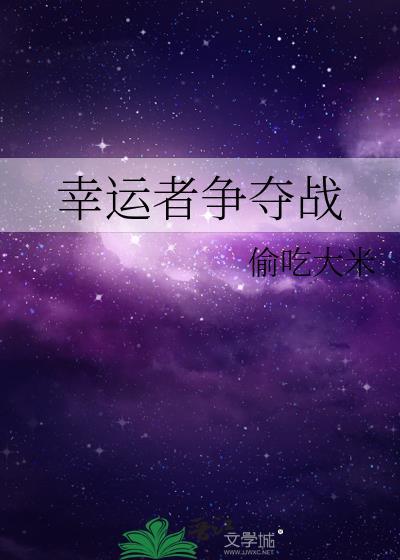 幸運者争奪戰