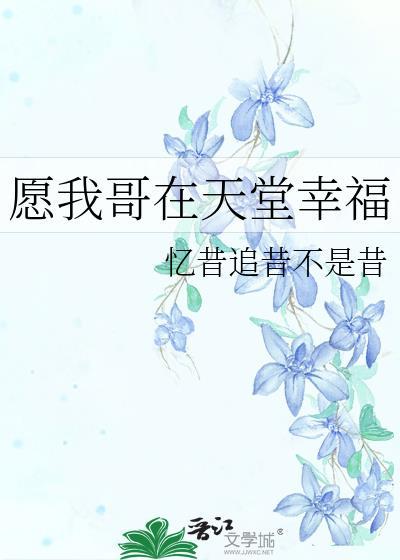 願我哥在天堂幸福