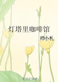 燈塔裏咖啡館