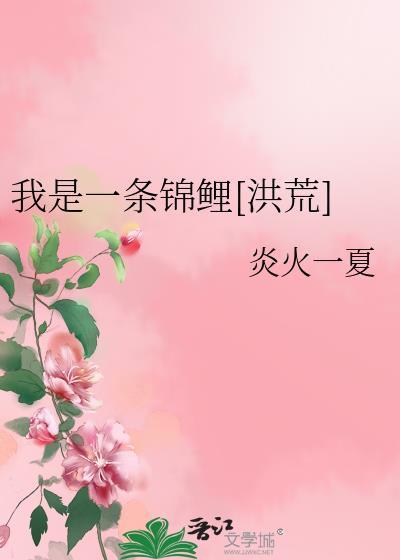 我是一條錦鯉[洪荒]