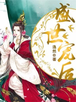 盛世寵後