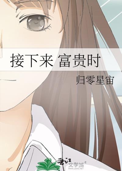 接下來 富貴時
