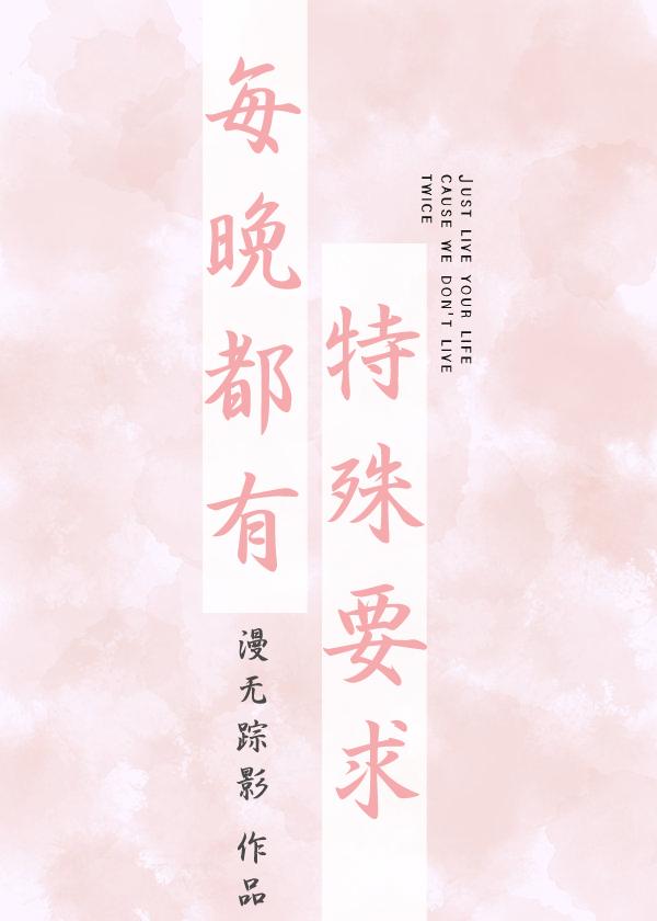 每晚都有特殊要求