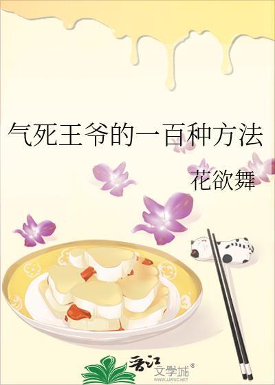 氣死王爺的一百種方法