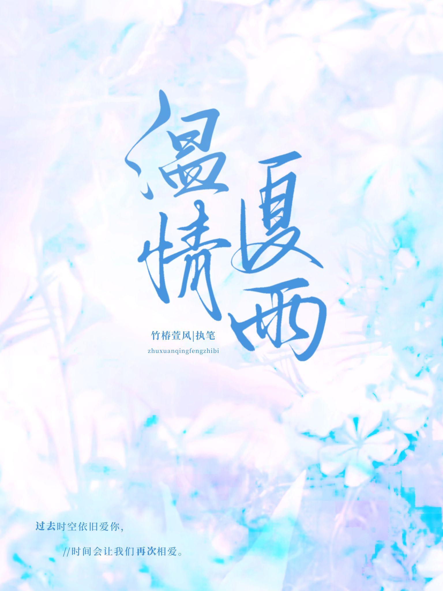 溫情夏雨