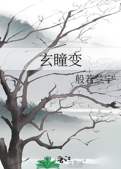 玄瞳變