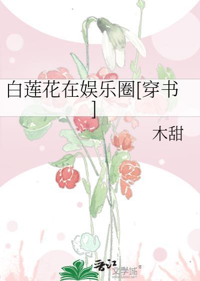 白蓮花在娛樂圈[穿書]