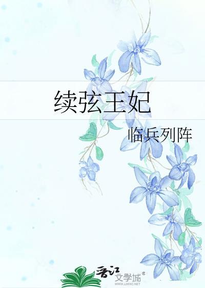續弦王妃