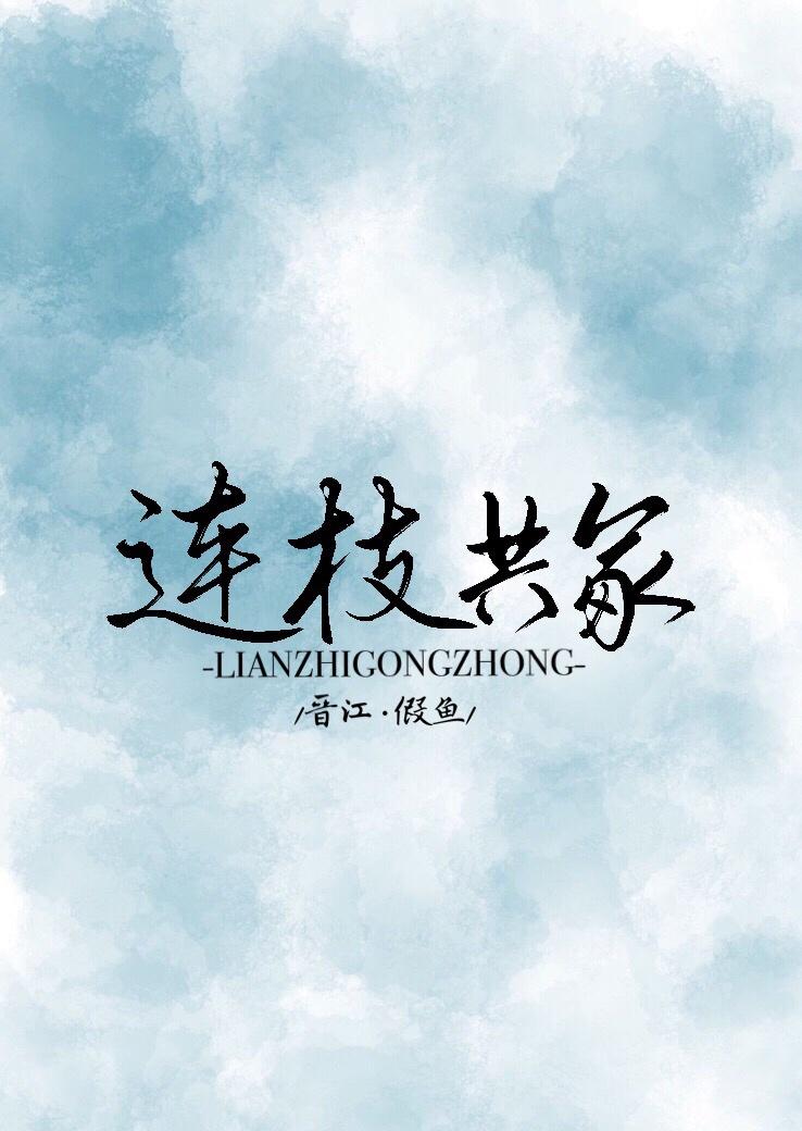 連枝共冢[娛樂圈]
