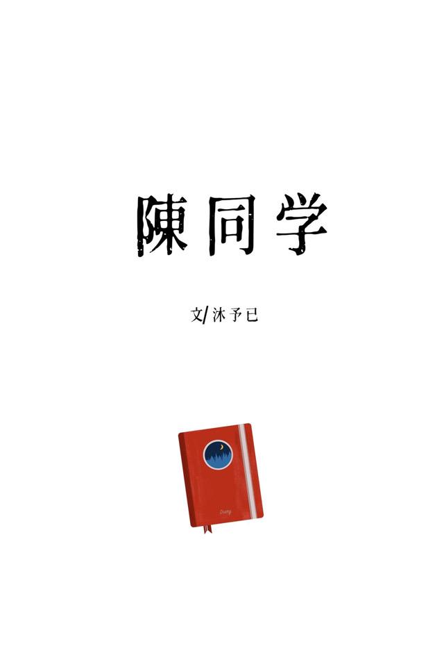 陳同學