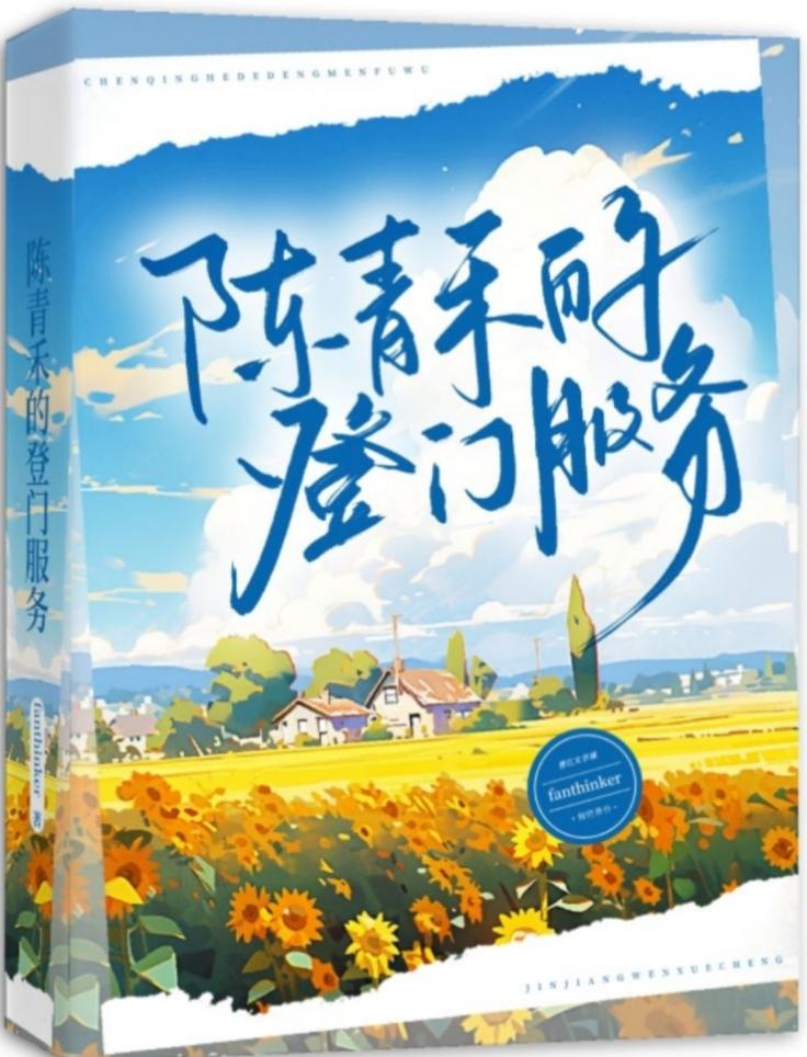 陳青禾的登門服務