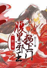 一胎二寶，腹黑邪王賴上門