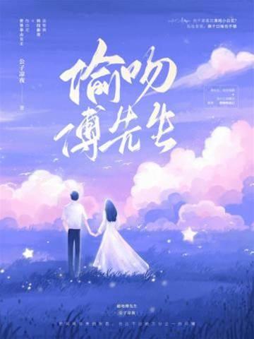 偷吻傅先生