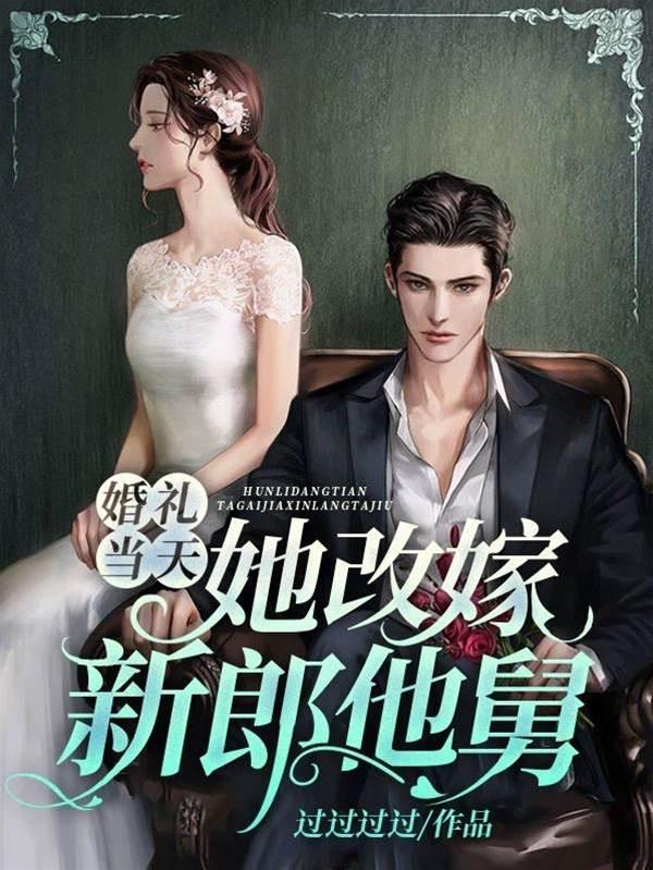 婚禮當天，她改嫁新郎他舅