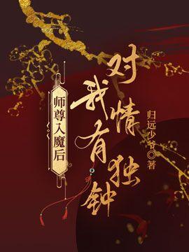 師尊入魔後對我情有獨鐘