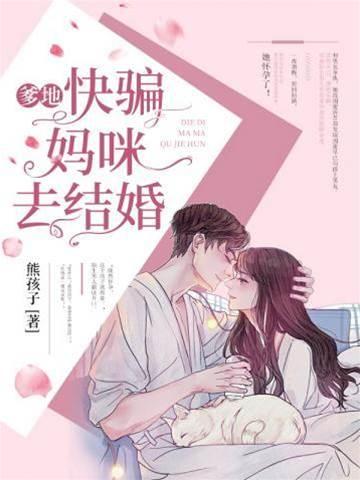 爹地快騙媽咪去結婚