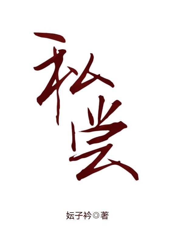 私嘗