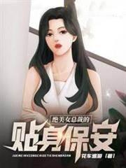 絕美女總裁的貼身保安