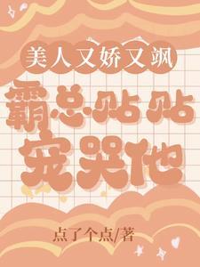 美人又嬌又飒，霸總貼貼寵哭他