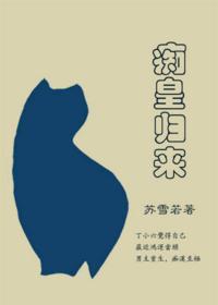 癡皇歸來