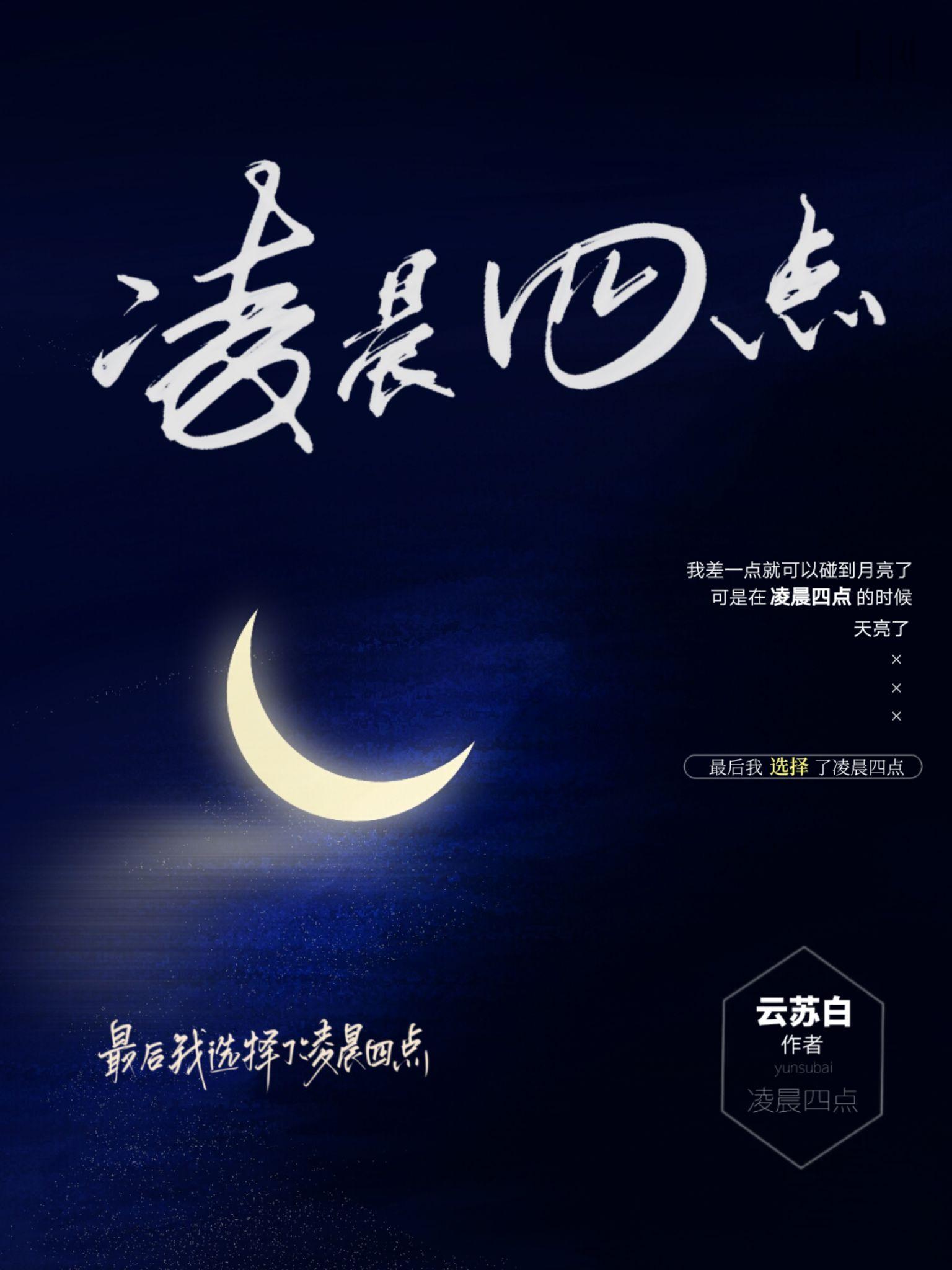 淩晨四點
