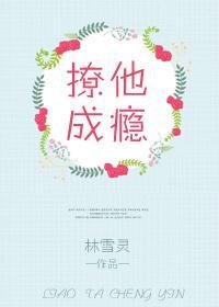 撩他成瘾
