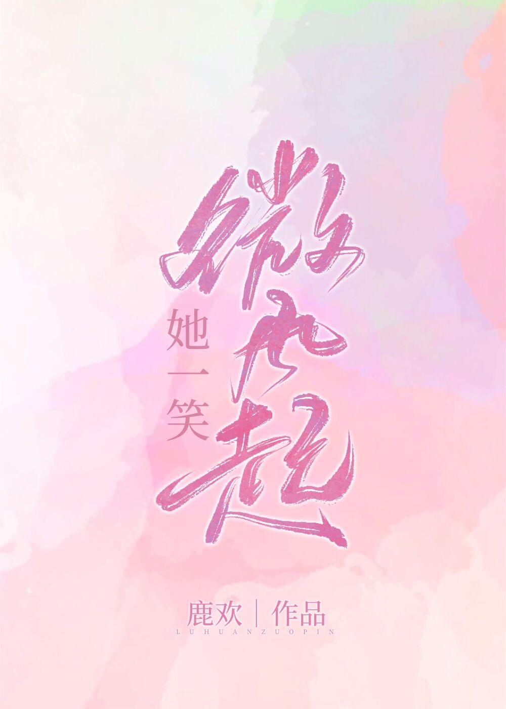 她一笑微風起