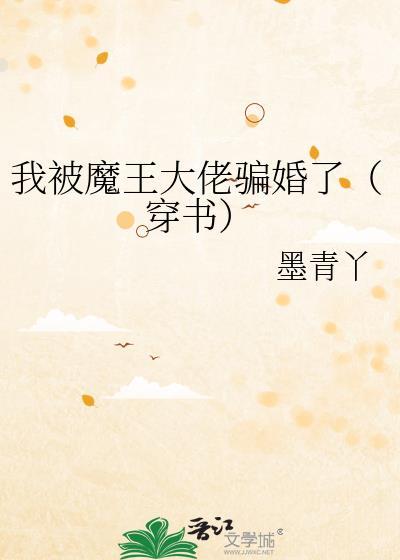 我被魔王大佬騙婚了（穿書）