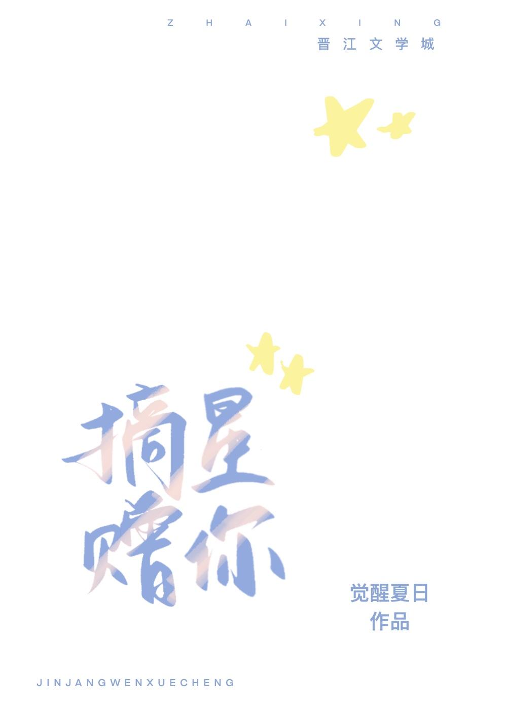 摘星贈你