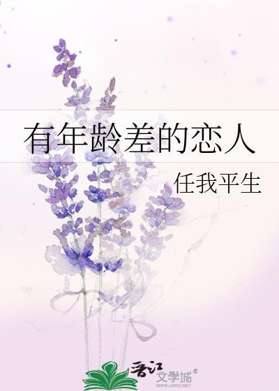 有年齡差的戀人