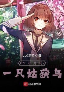 木葉開局一只姑獲鳥