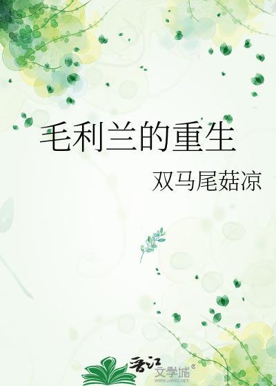 毛利蘭的重生