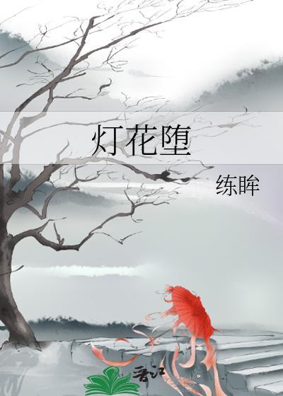 燈花堕