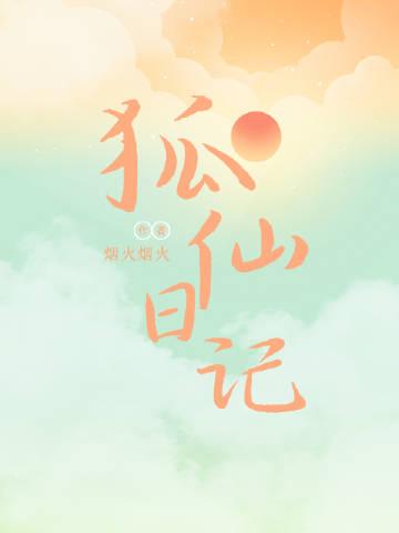 狐仙日記
