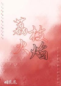 荔枝火焰